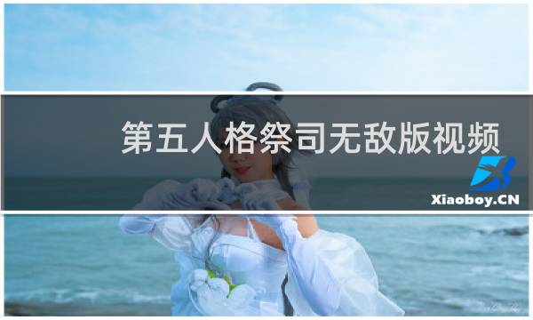 第五人格祭司无敌版视频