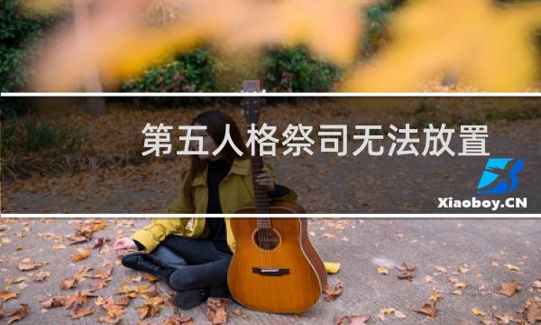 第五人格祭司无法放置