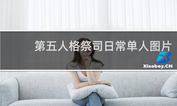第五人格祭司日常单人图片