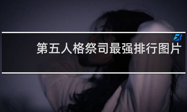 第五人格祭司最强排行图片