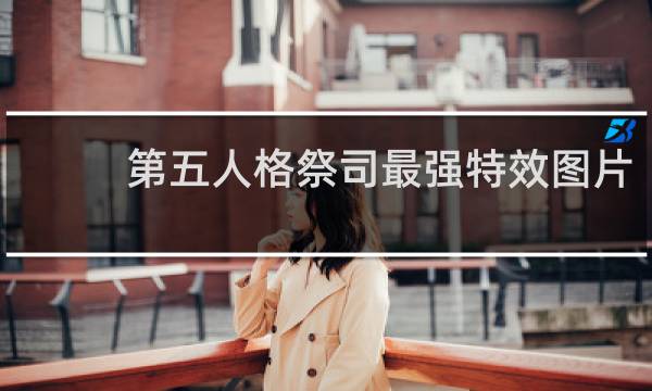 第五人格祭司最强特效图片