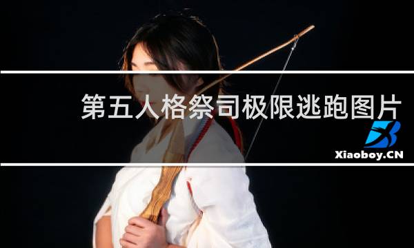 第五人格祭司极限逃跑图片