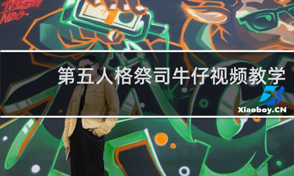 第五人格祭司牛仔视频教学
