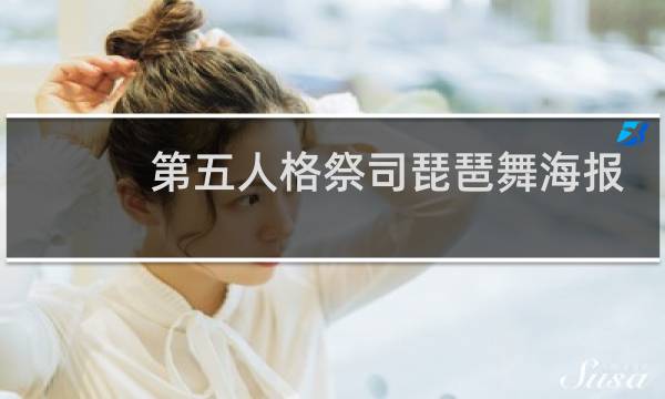 第五人格祭司琵琶舞海报