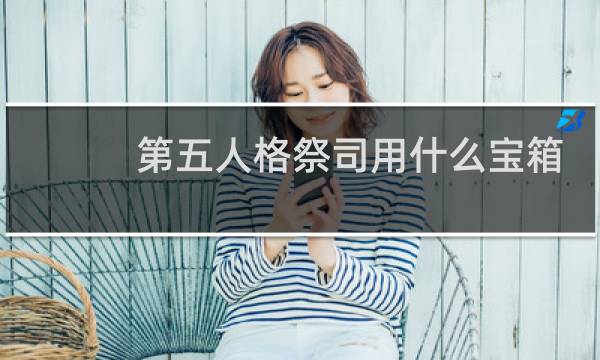 第五人格祭司用什么宝箱