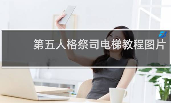 第五人格祭司电梯教程图片