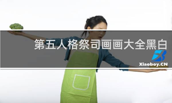 第五人格祭司画画大全黑白