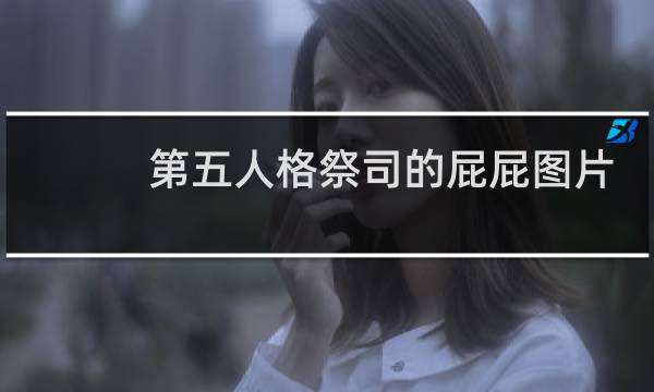 第五人格祭司的屁屁图片