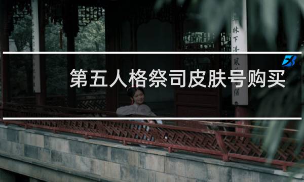 第五人格祭司皮肤号购买
