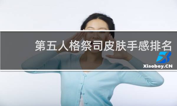 第五人格祭司皮肤手感排名