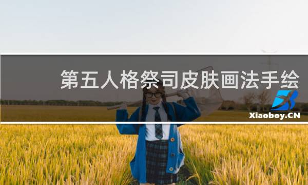 第五人格祭司皮肤画法手绘