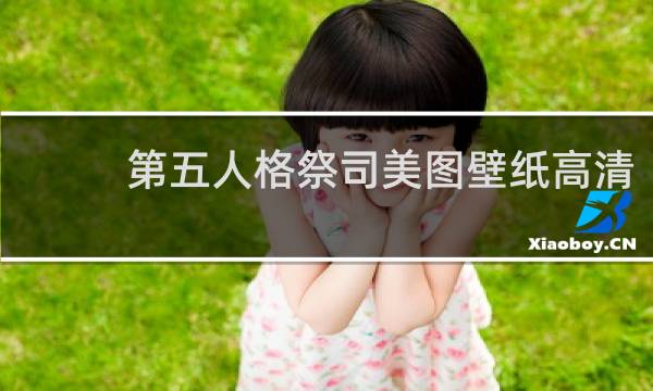 第五人格祭司美图壁纸高清