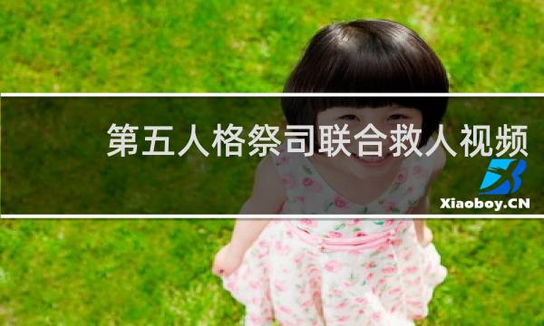 第五人格祭司联合救人视频