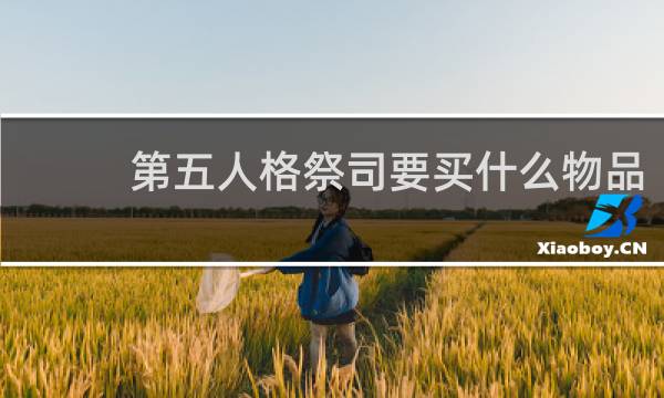 第五人格祭司要买什么物品