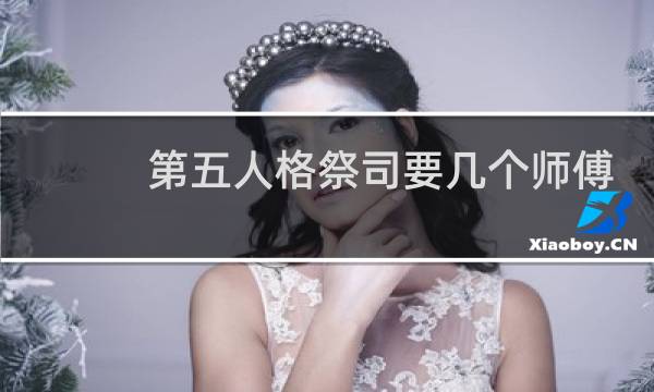 第五人格祭司要几个师傅