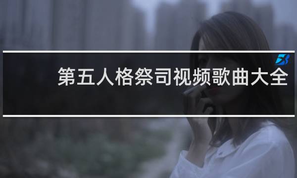 第五人格祭司视频歌曲大全