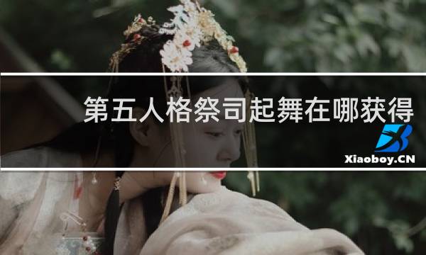 第五人格祭司起舞在哪获得