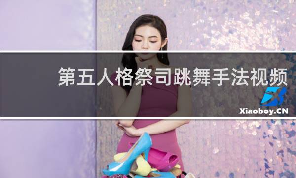 第五人格祭司跳舞手法视频