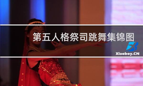 第五人格祭司跳舞集锦图