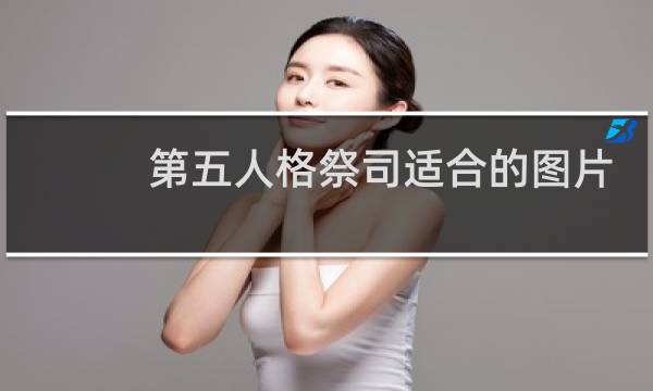 第五人格祭司适合的图片