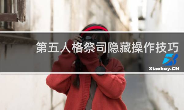 第五人格祭司隐藏操作技巧