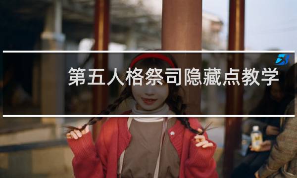 第五人格祭司隐藏点教学
