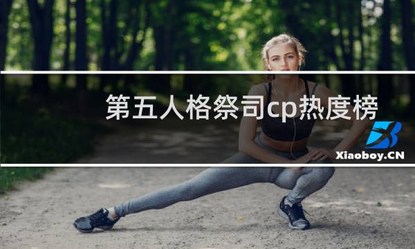 第五人格祭司cp热度榜