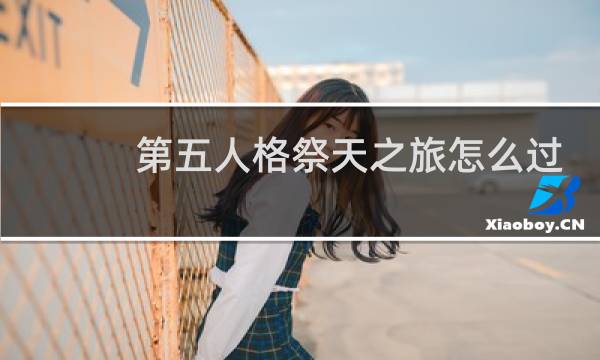 第五人格祭天之旅怎么过