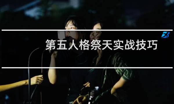 第五人格祭天实战技巧
