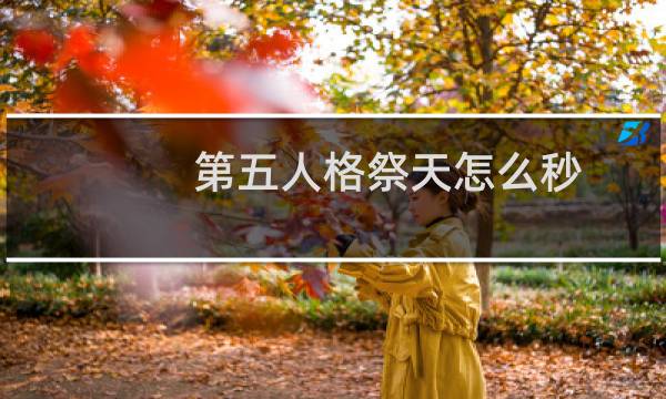 第五人格祭天怎么秒