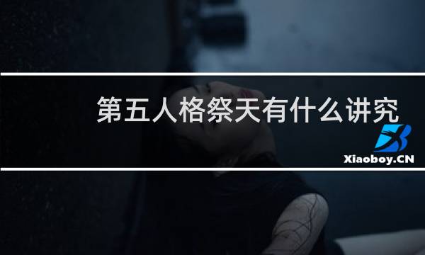第五人格祭天有什么讲究