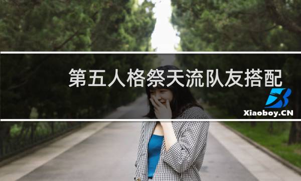 第五人格祭天流队友搭配