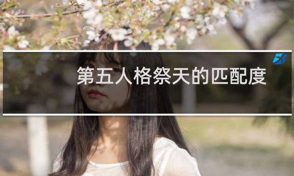 第五人格祭天的匹配度