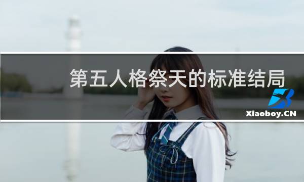 第五人格祭天的标准结局