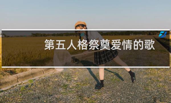 第五人格祭奠爱情的歌