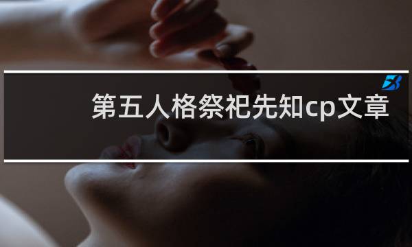 第五人格祭祀先知cp文章