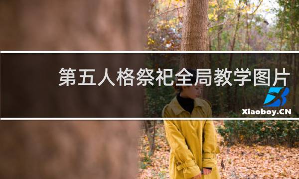 第五人格祭祀全局教学图片