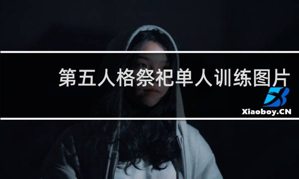 第五人格祭祀单人训练图片