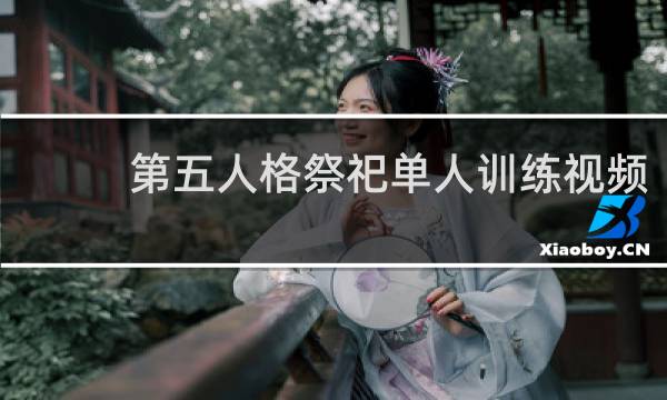 第五人格祭祀单人训练视频