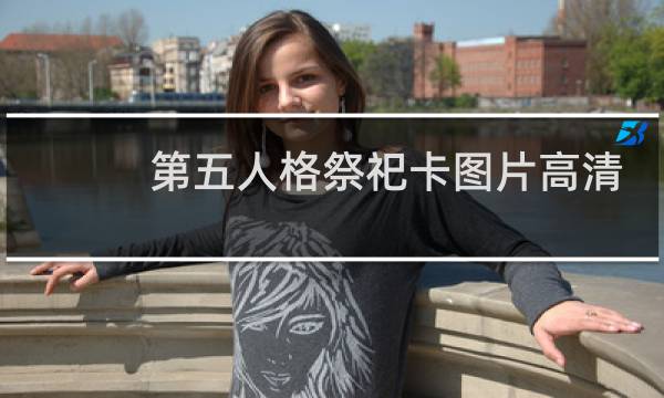 第五人格祭祀卡图片高清
