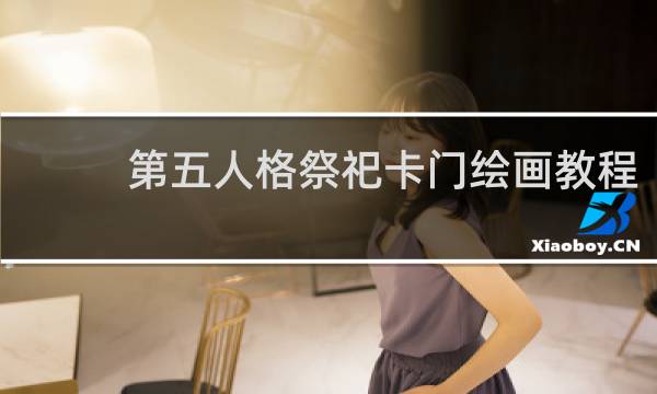 第五人格祭祀卡门绘画教程