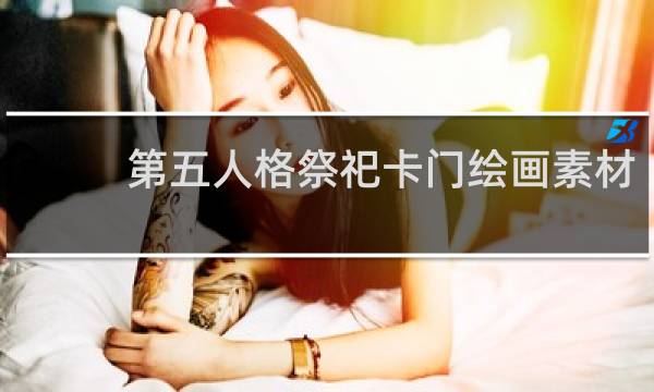 第五人格祭祀卡门绘画素材