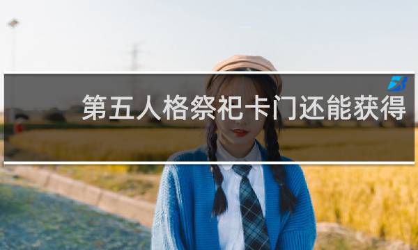 第五人格祭祀卡门还能获得