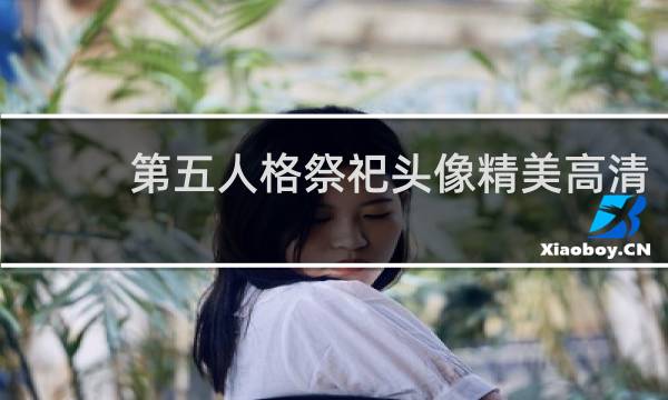 第五人格祭祀头像精美高清
