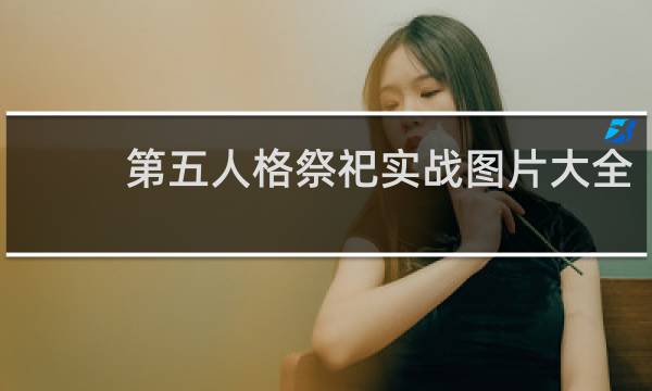 第五人格祭祀实战图片大全