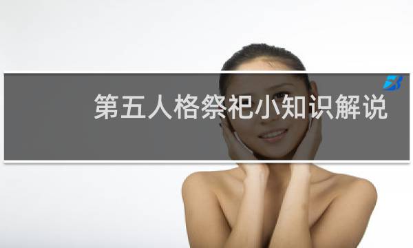第五人格祭祀小知识解说