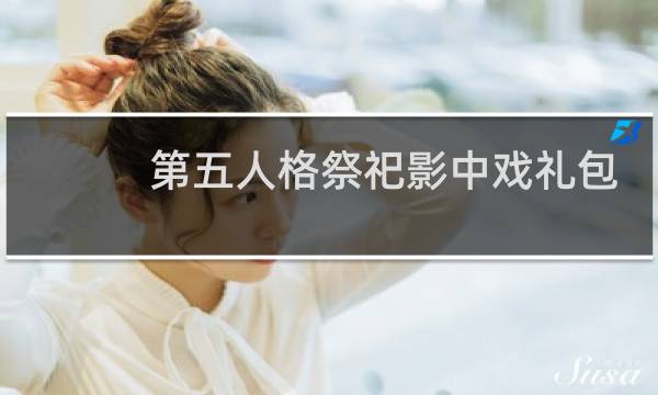 第五人格祭祀影中戏礼包