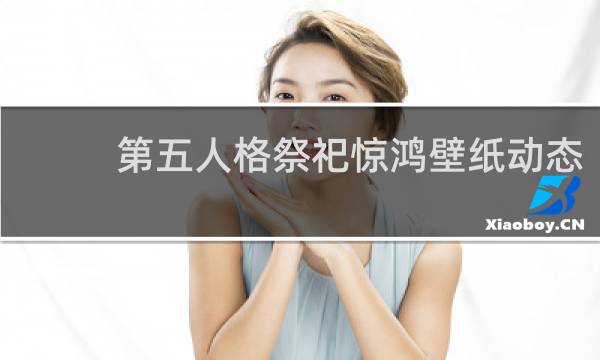 第五人格祭祀惊鸿壁纸动态