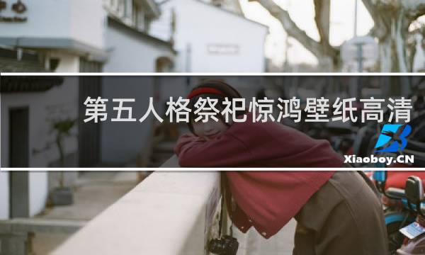 第五人格祭祀惊鸿壁纸高清
