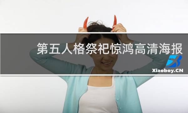 第五人格祭祀惊鸿高清海报
